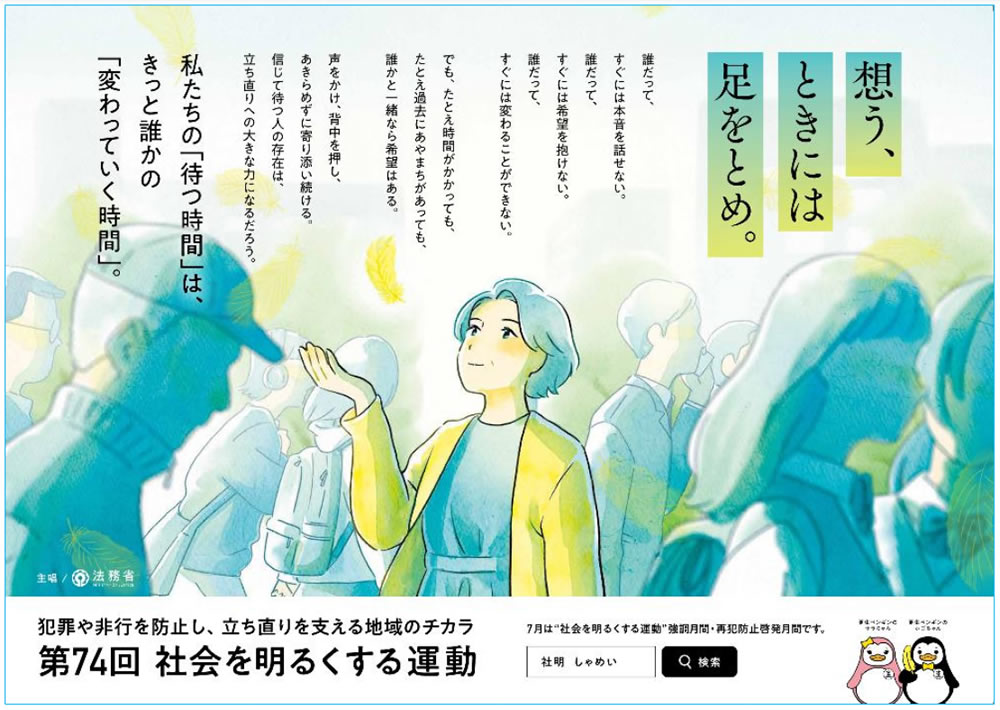 「“社会を明るくする運動”とは」ポスター