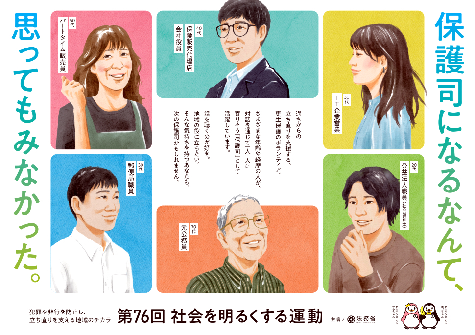 「“社会を明るくする運動”とは」ポスター